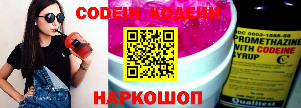 Кодеин Purple Drank  Вход с VPN  Codein напиток Lean (лин)  Наро-Фоминск 